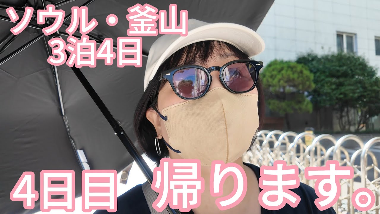 帰国前に肌管理【ソウル・釜山ひとり旅】ランチはアワビ粥。早めに空港行ってラウンジで過ごしました。金海国際空港より帰ります