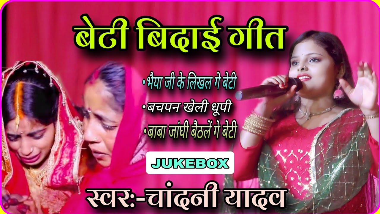 #Video || बेटी बिदाई गीत 2026 || bhaiya ji likhal ge beti || गाते गाते रोने लगी चांदनी यादव 