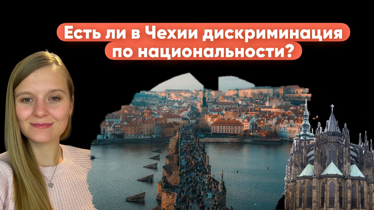 ☕️Есть ли в Чехии дискриминация по национальности? #чехия #эммиграция #дискриминация