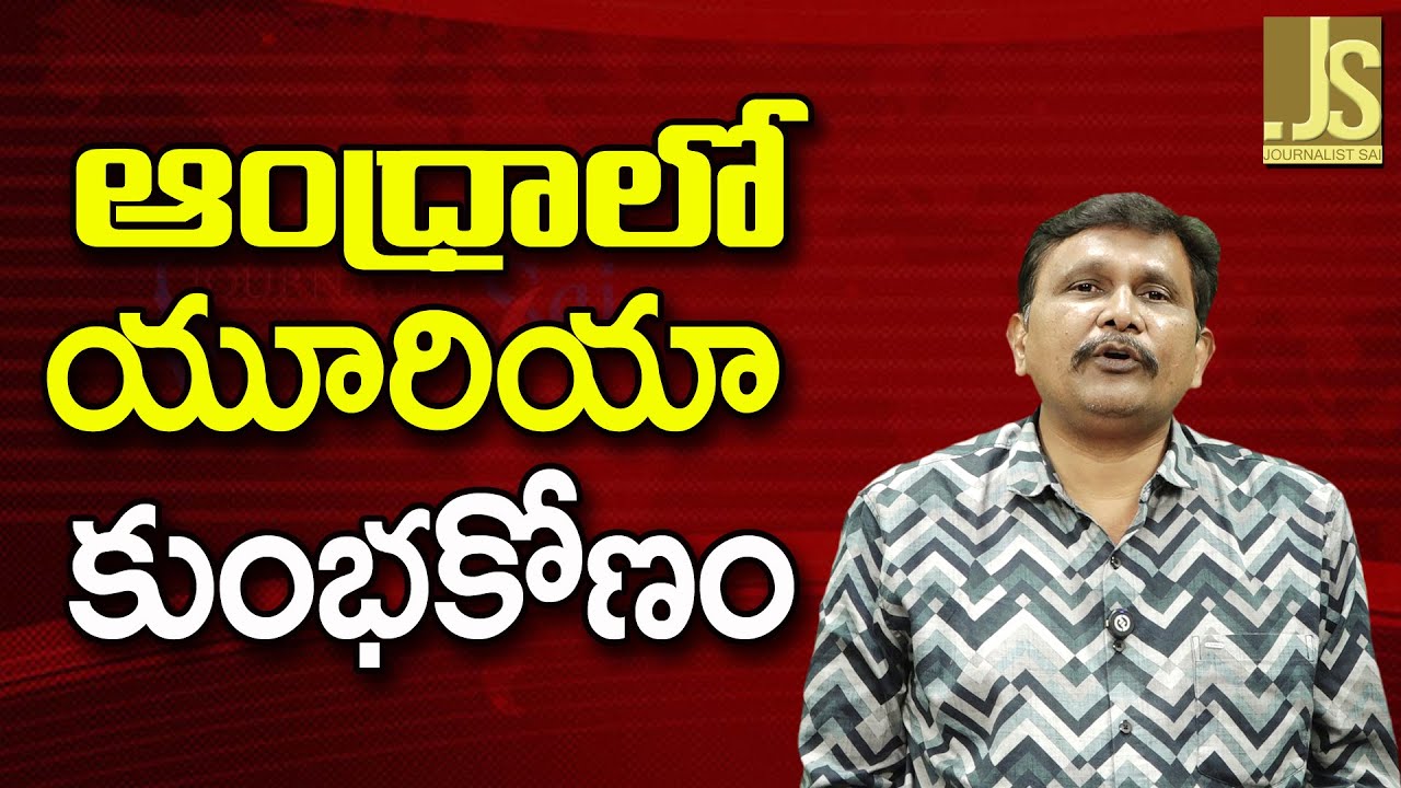 Babu Govt Won't Co || ఆంధ్రాలో యూరియా కుంభకోణం