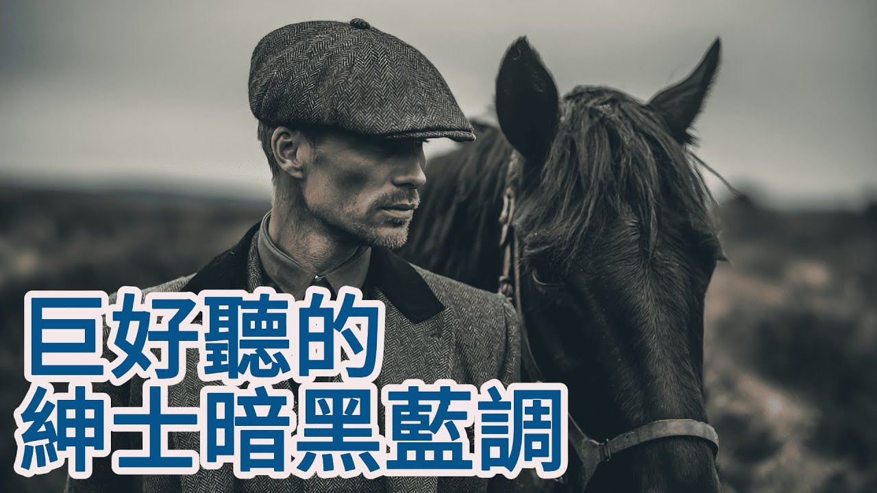 🌃【2026绅士暗黑藍調男聲精選Vol.05】治愈靈魂的深情旋律 ｜解憂經典慢藍調｜下班後・思考・放鬆 BGM｜#紳士藍調 #暗黑藍調 #深夜BGM #放鬆音樂 #公路音樂 #背景音樂