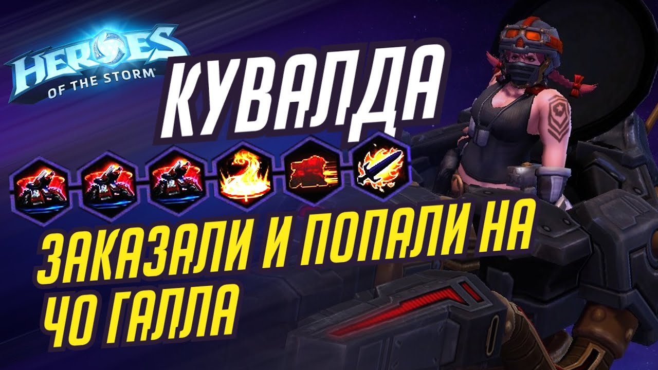 КУВАЛДА - ЗАКАЗАЛИ И ПОЙМАЛИ ЧО'ГАЛЛА - HEROES OF THE STORM / TOTAL MVP 294 / ХОТС