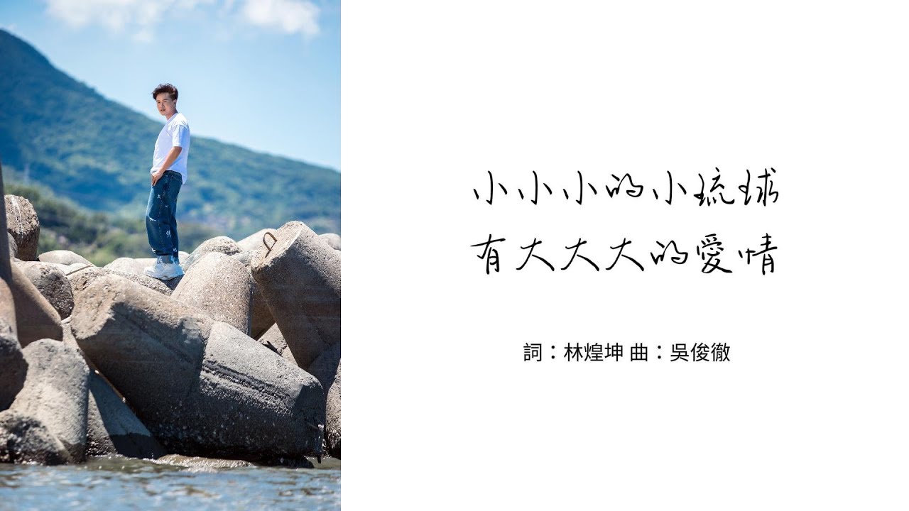 全球巨星陳孟賢〈小小小的小琉球有大大大的愛情〉官方歌詞版MV｜Official Lyrics Video
