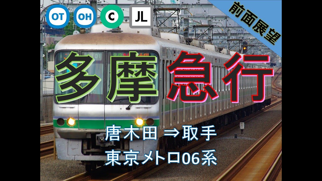 【前面展望】東京メトロ06系充当！一都三県を一気に結ぶ多摩急行取手行き　【作業用BGM、環境音】