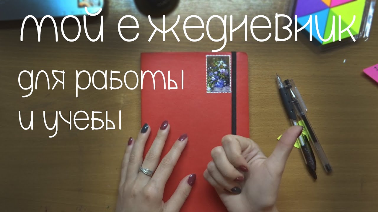Мой ежедневник | рабоче-учебная версия