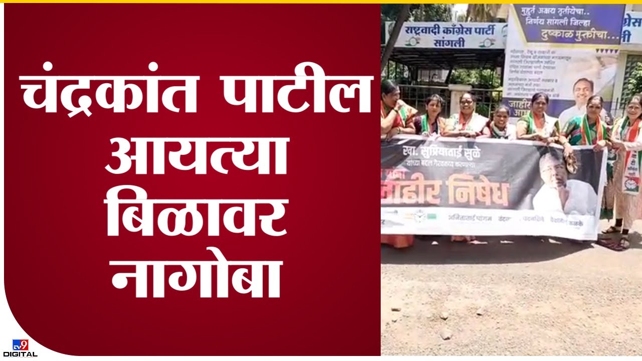 Sangli NCP Protest | चंद्रकांत पाटलांविरोधात सांगलीतील राष्ट्रवादीच्या महिला आक्रमक