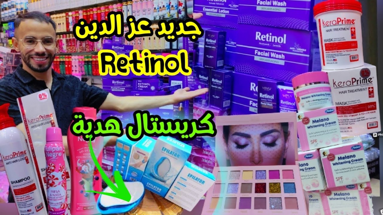 🔥مجموعة الريتنول العجيبة💥كريم milano لإزالة الكلف🤩باليط ب19dh😱شامبو الشعر المتقصف بالكوكو وللتساقط