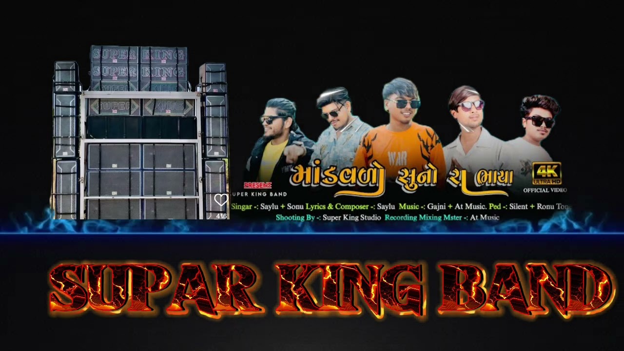 Mandavdo suno ra bhaya ll supar king band ll sk saylu singar#