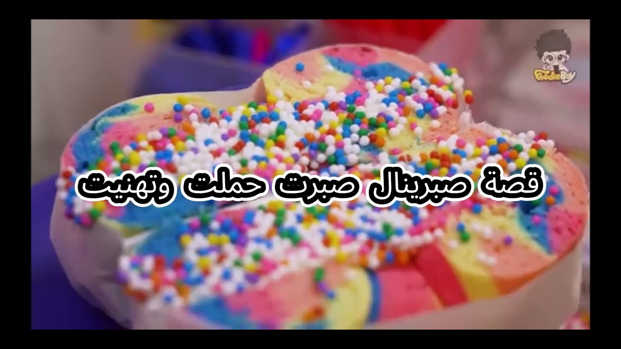 من اروع القصص، قصة صبرينال اسم على مسمى !!| By Loubna