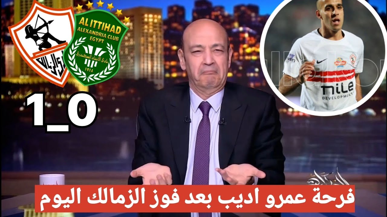 اضحك علي تعليق عمرو اديب مسخرة بعد فوز الزمالك علي الاتحاد السكندري 1_0 ويتصدر جدول الدوري المصري 