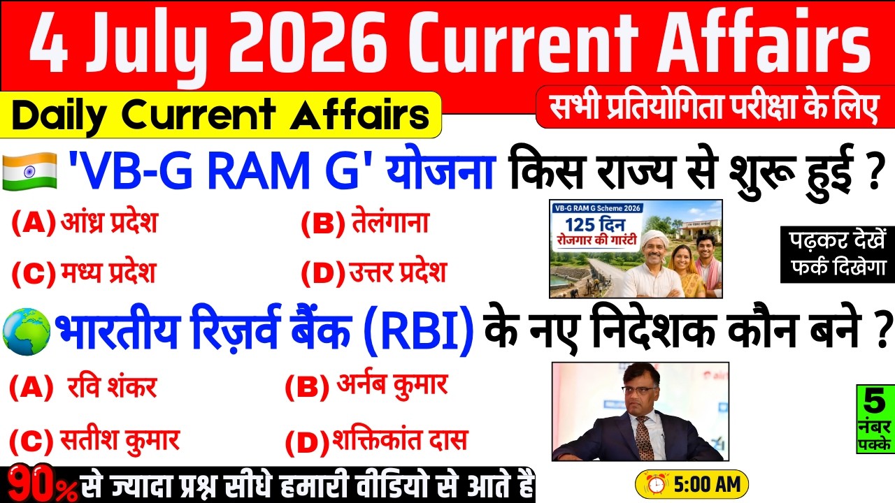 4 July 2026 Current Affairs | Daily Current Affairs | Current Affairs in Hindi |