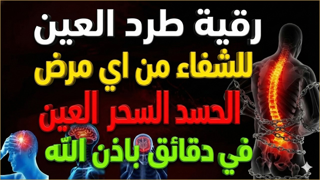 شاهد خروج الحسد والعين والهم والغم والأمراض من جسمك بعد سماع لهذا الحرز المبارك- وراقب النتيجة