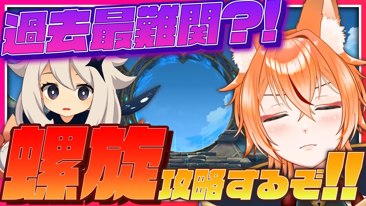 【 #原神 】史上最凶？！深境螺旋へ挑むッ！！【 Luna IV Genshin｜ナドクライ 狐火るび 】