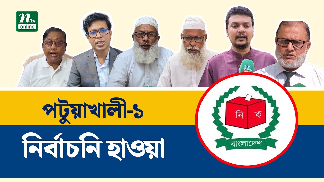 পটুয়াখালী-১ আসনে বিএনপির দ্বন্দ্ব, নতুন মুখের উত্থান ও ভিন্ন সমীকরণ | Patuakhali | Election | NTV