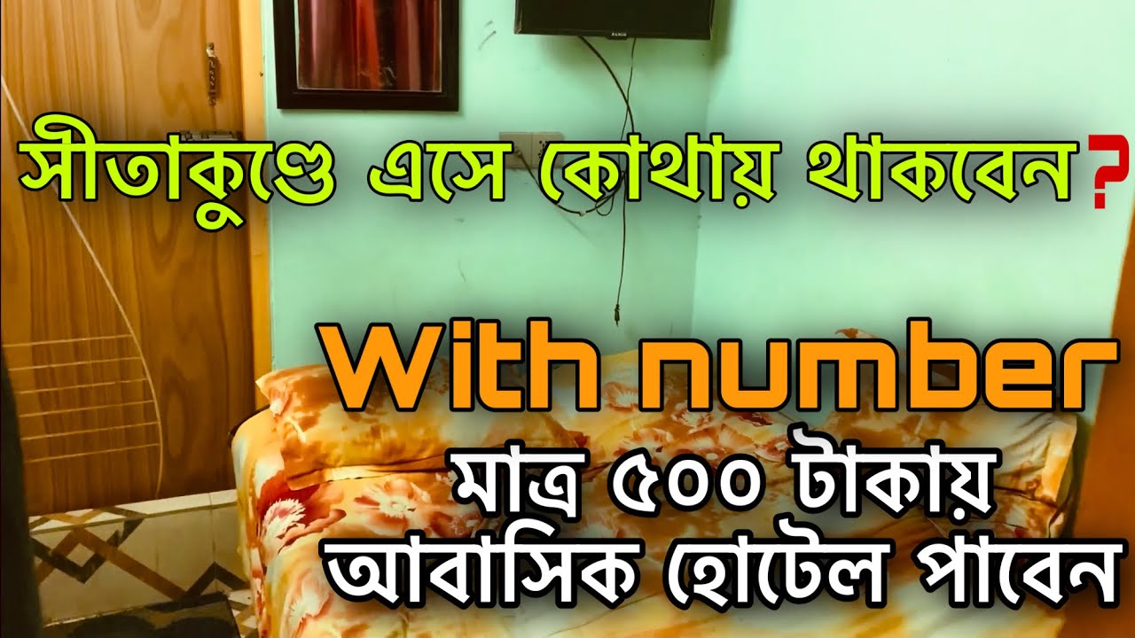 সীতাকুণ্ডে ঘুরতে এসে কোথায় থাকবেন ? হোটেল সৌদিয়া আবাসিক।Best hotel in sitakundu.Hotel saudia Abasik