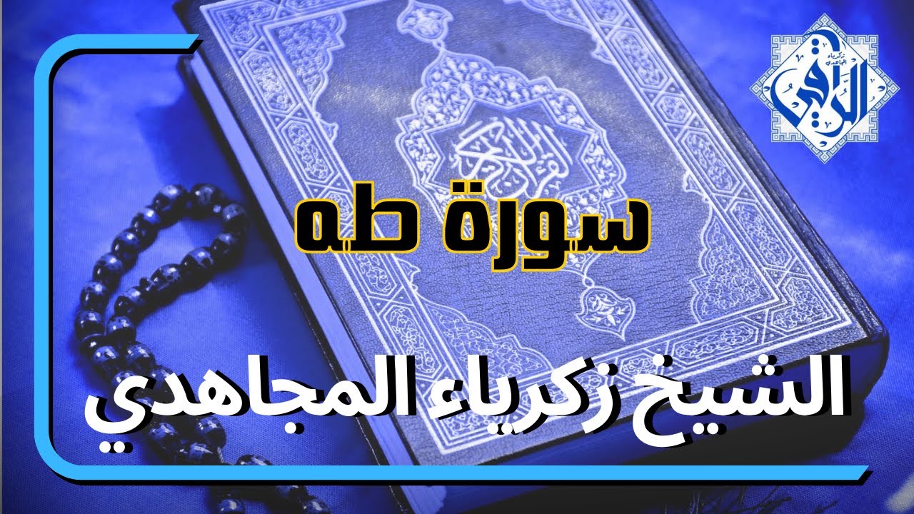 سورة طه (  كاملة ) الراقي المجاهدي زكرياء بنية كشف الأسحار