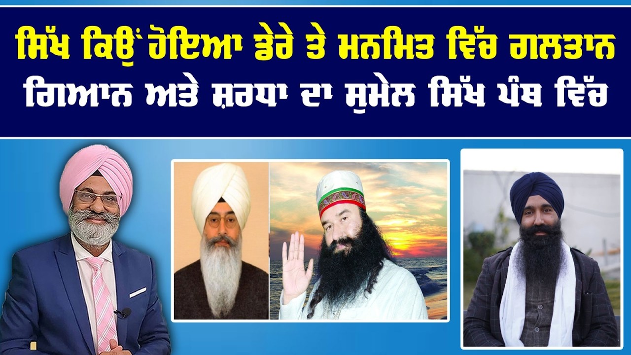 Live : ਸਿੱਖ ਕਿਉਂ ਹੋਇਆ ਡੇਰੇ ਤੇ ਮਨਮਿਤ ਵਿੱਚ ਗਲਤਾਨ || Sanjha tv ||