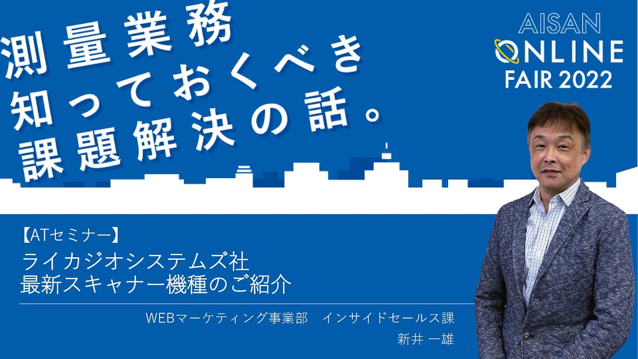 ライカジオシステムズ社　最新スキャナー機種のご紹介