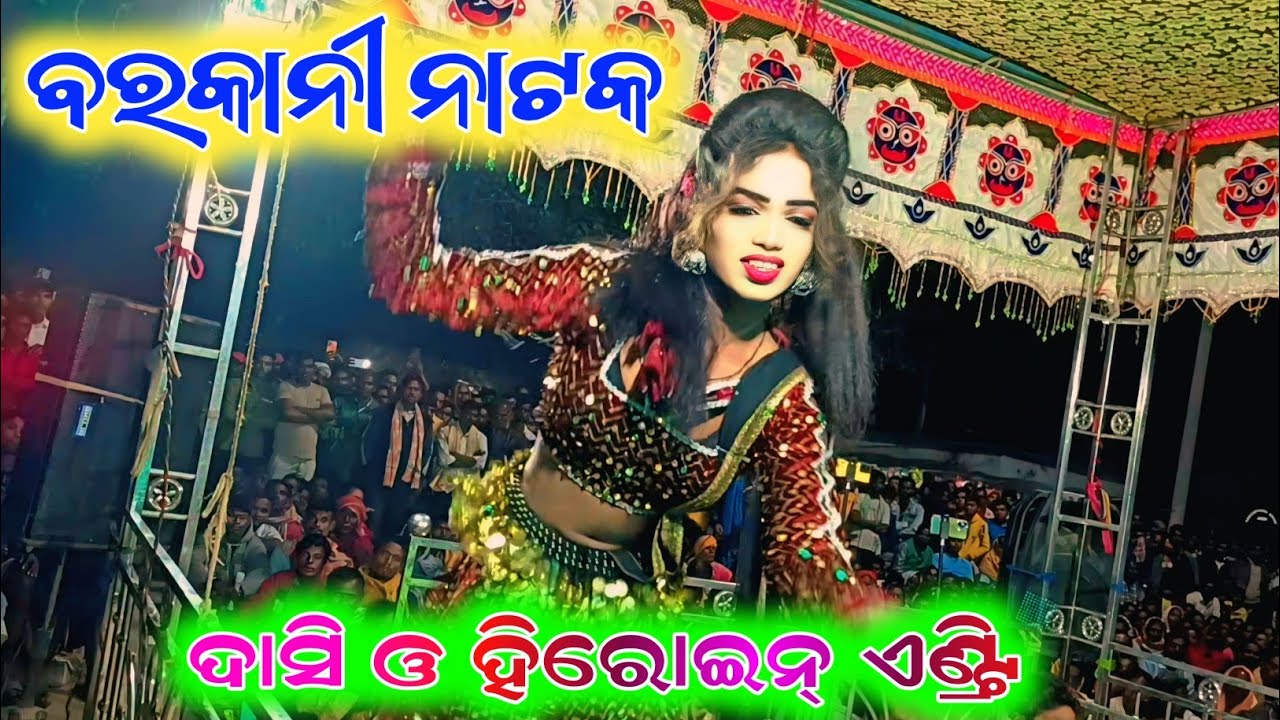 ବରକାନୀ ନାଟକ,ଦାସି ଓ ହିରୋଇନ୍ ଏଣ୍ଟ୍ରି, Barkani Natak, Dasi And Heroine Entry