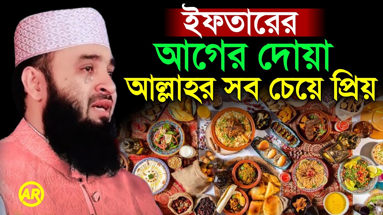 ইফতারের আগের দোয়াটি আল্লাহ বেশী কবুল করে । মিজানুর রহমান আজহারী mizanur rahman azhari