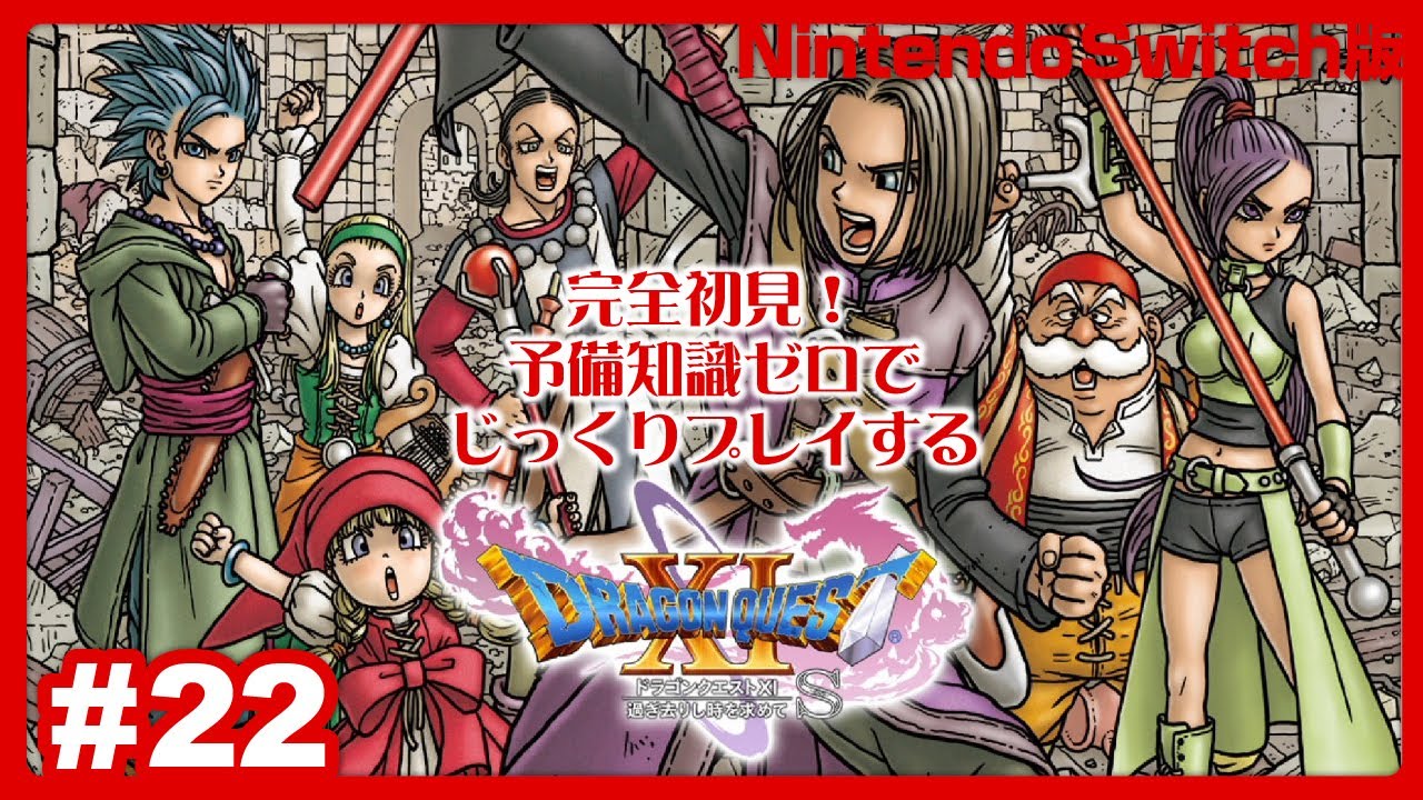 【DQ11S #22】《ネタバレ注意！》勇者の剣を求めて～サマディー城下町に迫るのは、勇者の星！？《サマディー城下町～ホムラの里～ヒノノギ火山》