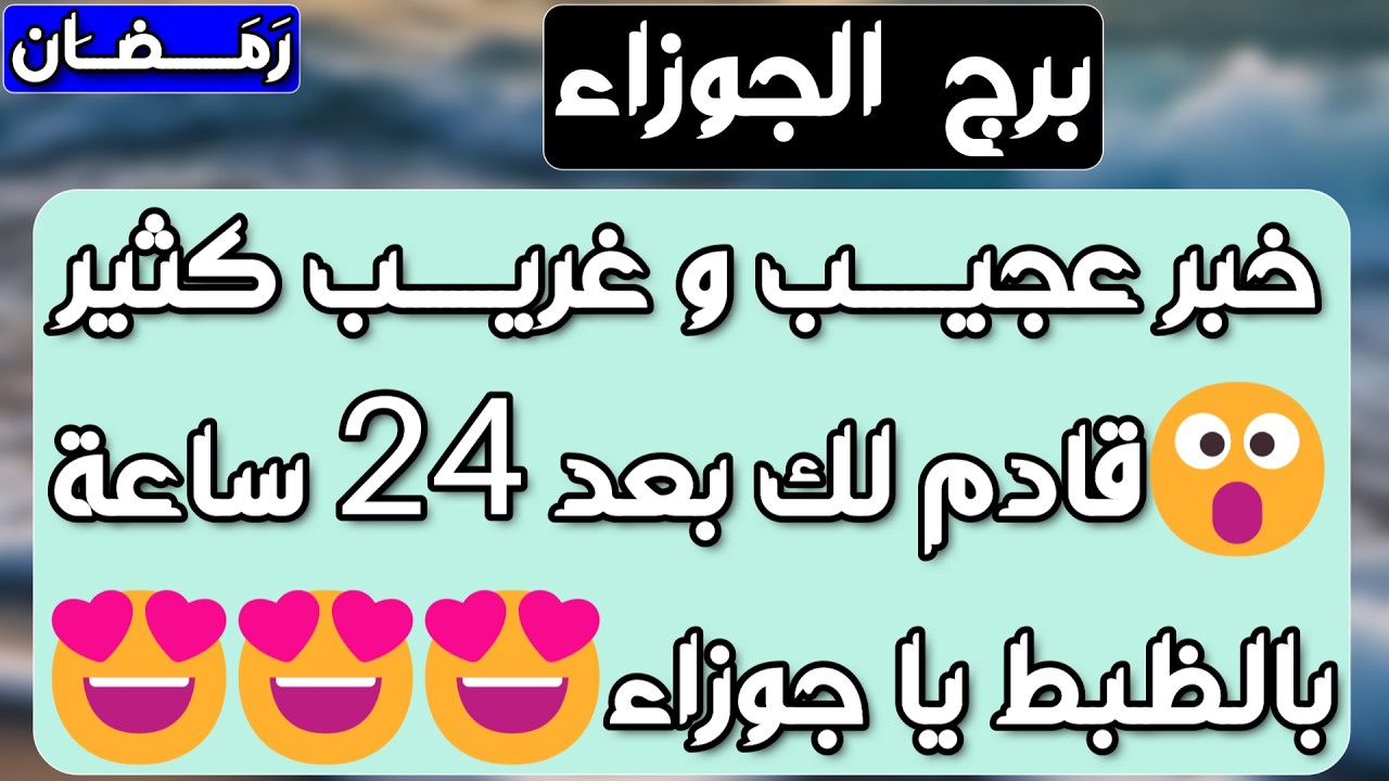 برج الجوزاء ♊️ أهم التوقعات وحكمة إلاهية ودرس في حياتك🤲🏻 حب سري يشغل بالك ❤️نهاية كارما مالية 💰