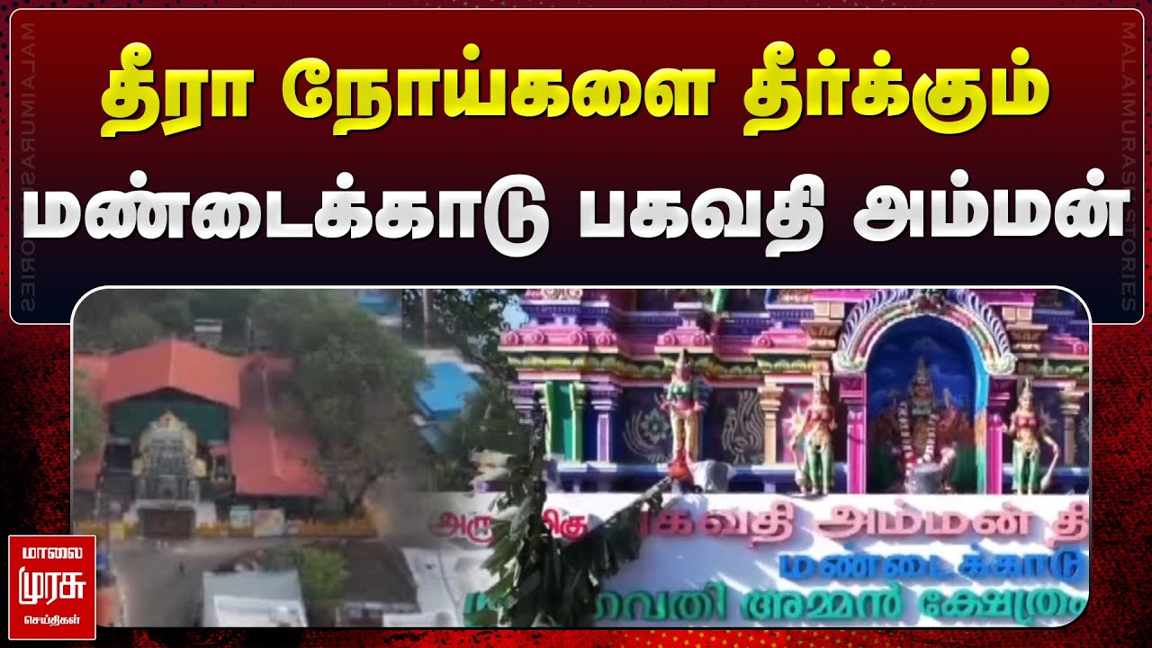 நோய்களை தீர்க்கும் மண்டைக்காடு பகவதி அம்மன்| மாலை முரசு செய்திகள்| MANDAIKAADU BAHAVATHI AMMAN KOIL