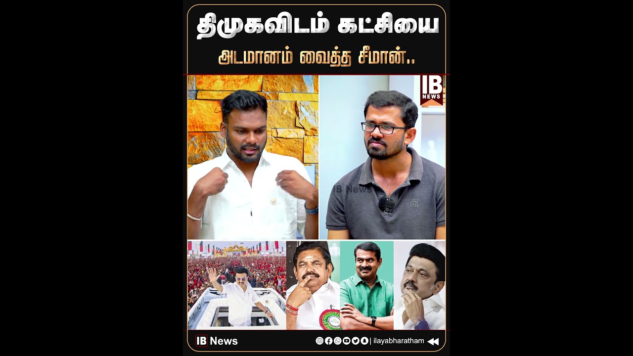 திமுகவிடம் கட்சியை அடமானம் வைத்த சீமான்.. | Vijay | TVK | Seeman |