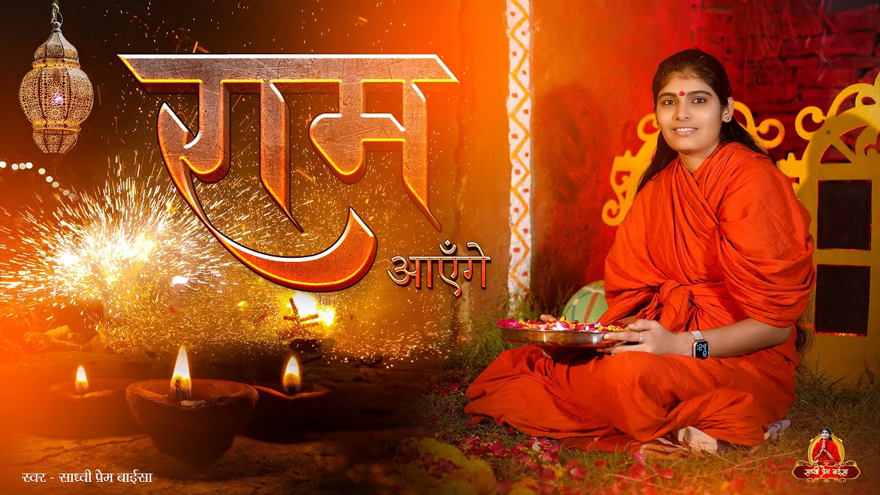 राम आयेंगे || Ram Aayenge | Sadhvi Prem Baisa #sadhviprembaisa  #new #ram #bhajan