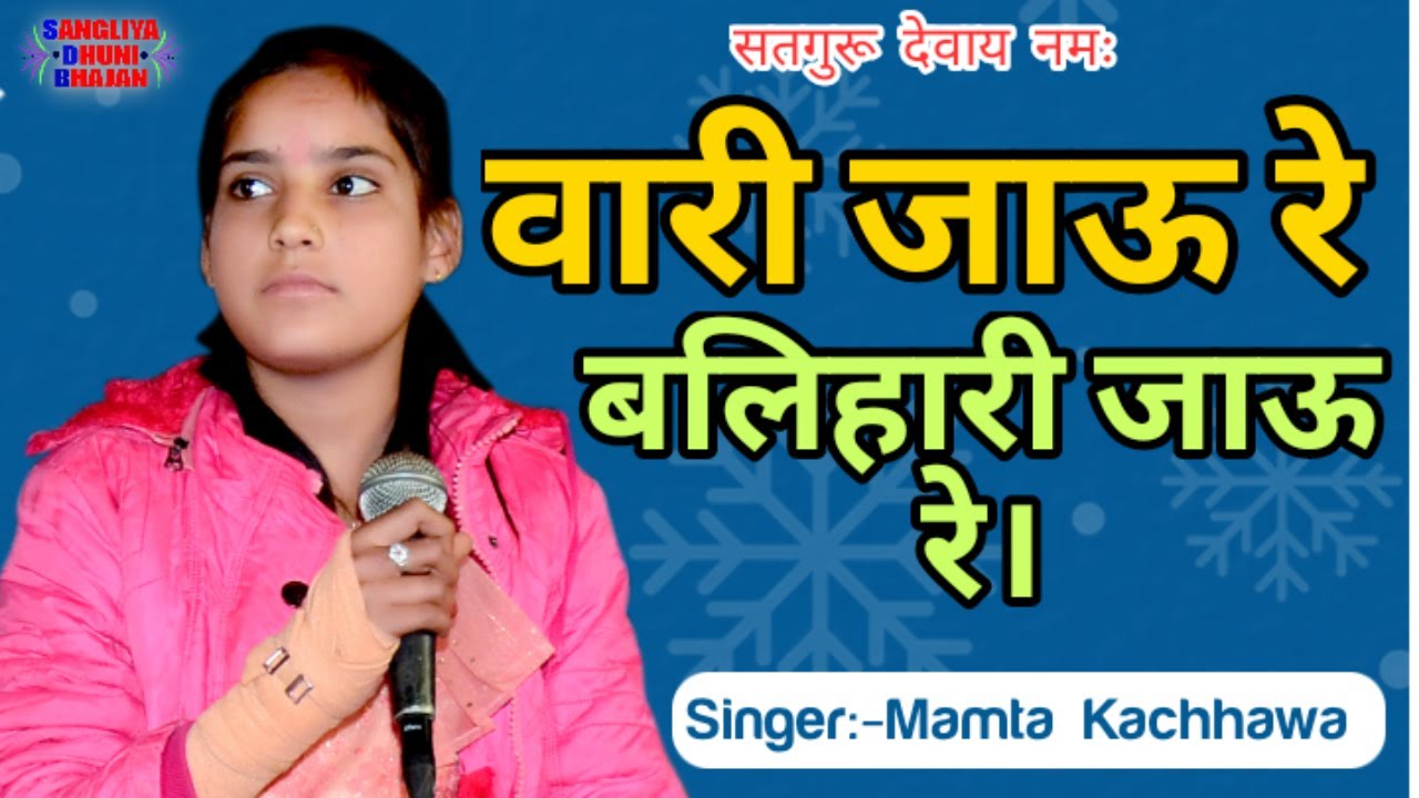 वारी जाऊ रे बलिहारी जाऊ रे। गायक:- ममता कच्छावा नोखा,बीकानेर।