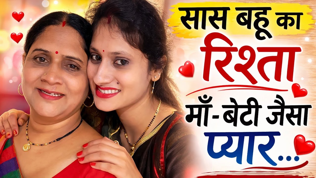 Ranu_Vlog93 |सास-बहू का रिश्ता कैसा होना चाहिए| एक प्यारा संदेश 12/365days #dailyvlog #sasbahustory 