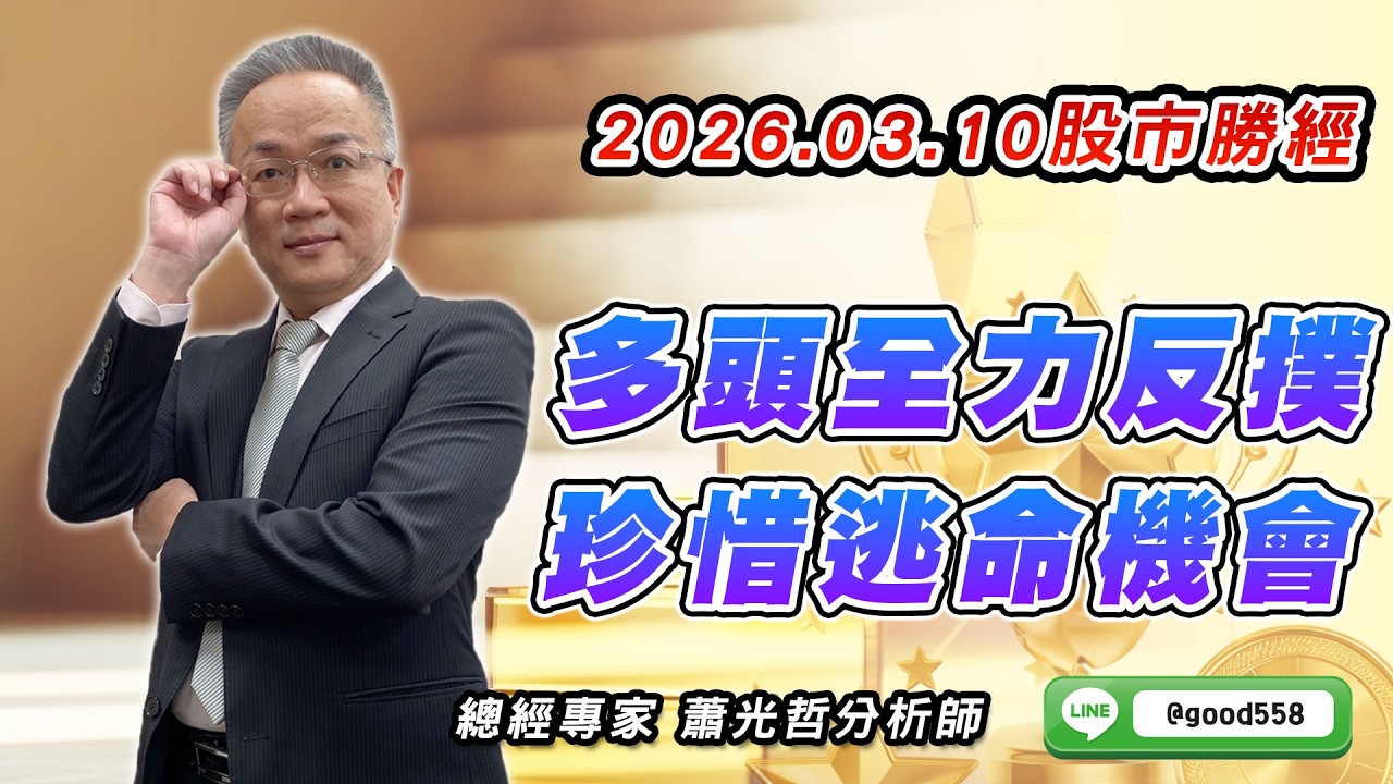 2026/03/10  股市勝經  蕭光哲   多頭全力反撲 珍惜逃命機會