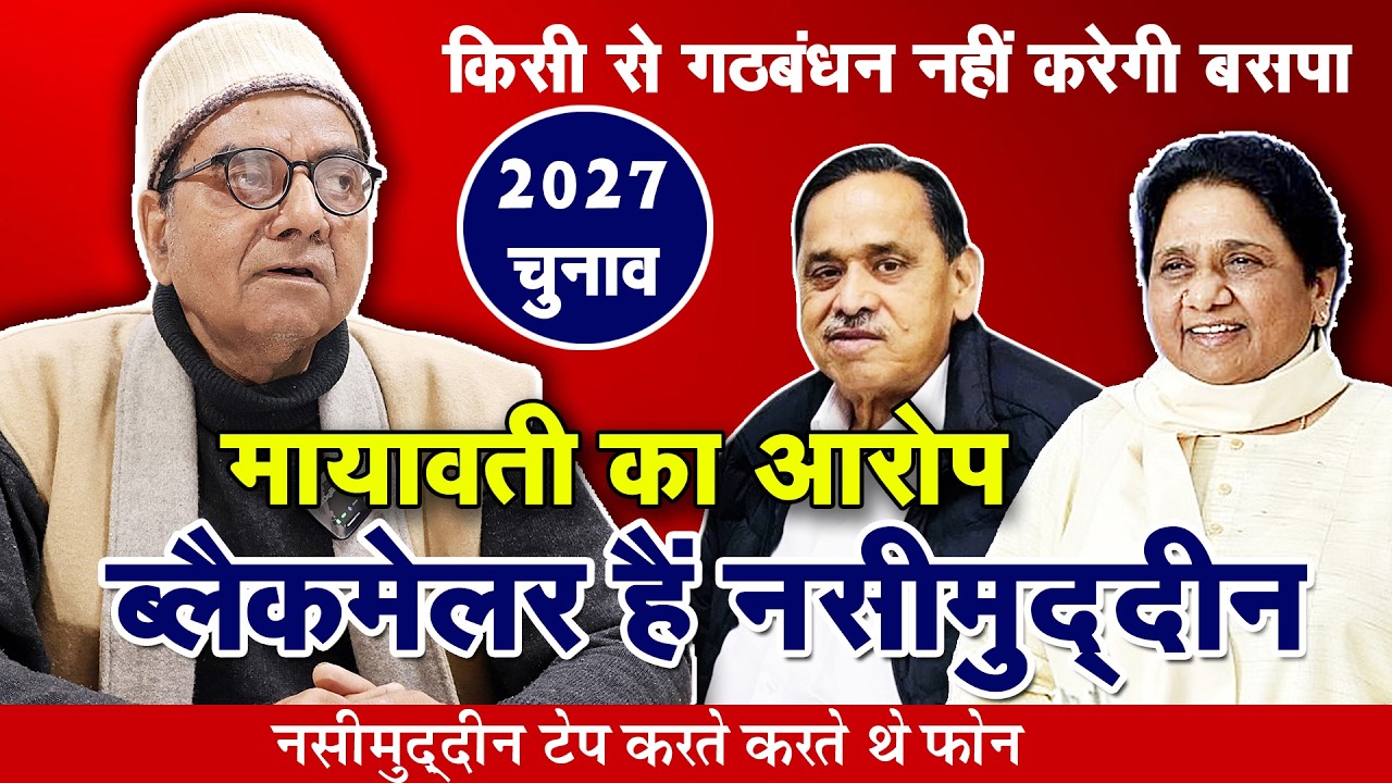 Mayawati ने लगाया Nasimuddin Par Phone Tape करने का आरोप | Owaisi BSP Karenge Join ! 2027 Chunav