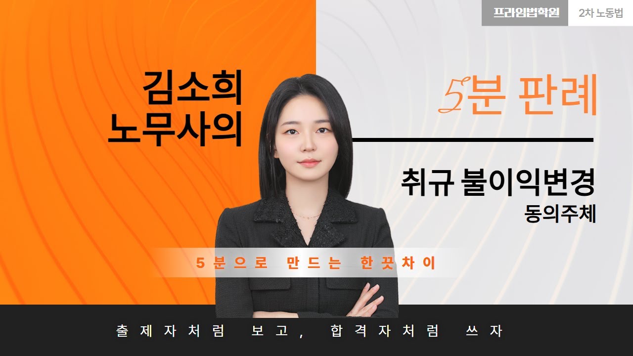[🎯5분판례]_취업규칙 불이익변경_동의주체(feat.김소희노무사)