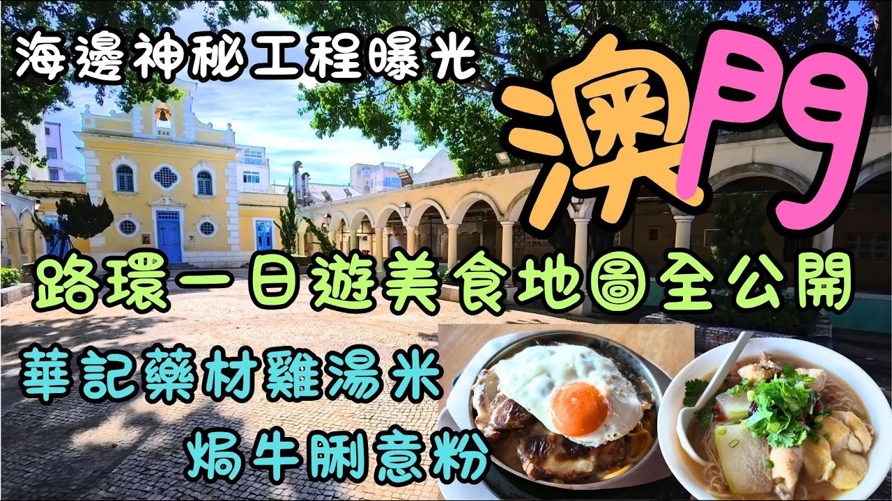 澳門｜路環美食地圖全公開｜美食＋咖啡＋海景工程全記錄！｜路環這家店竟藏驚喜｜藥材雞湯米｜焗牛脷意粉雙重享受｜碼頭風景美到窒息！｜橫琴對望視角｜FoodVlog｜自費｜日常Vlog