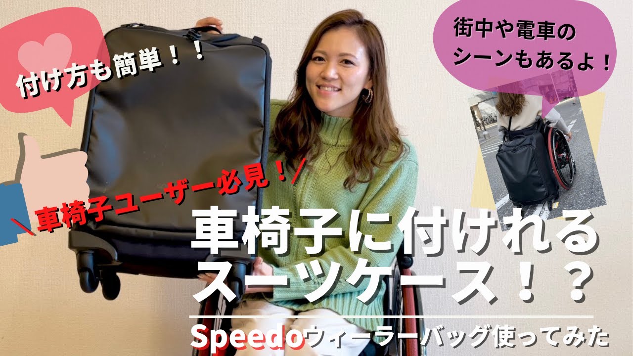 【オススメグッズ】車椅子に付けれるスーツケース！speedoウィーラーバッグがすごい！