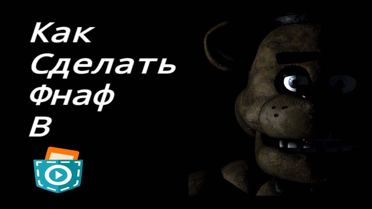 Reload 1.как сделать фнаф в покет код