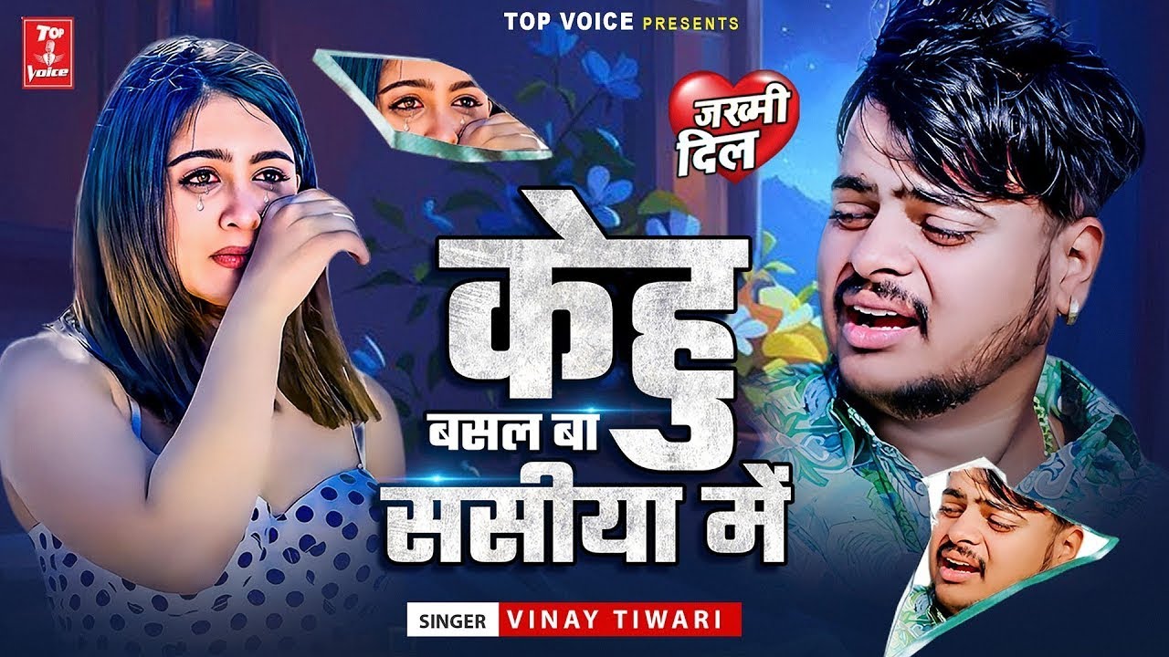 केहु बसल बा सासीया में बेवफाई का सबसे बड़ा सांग | #Vinay Tiwari | #Sad Song