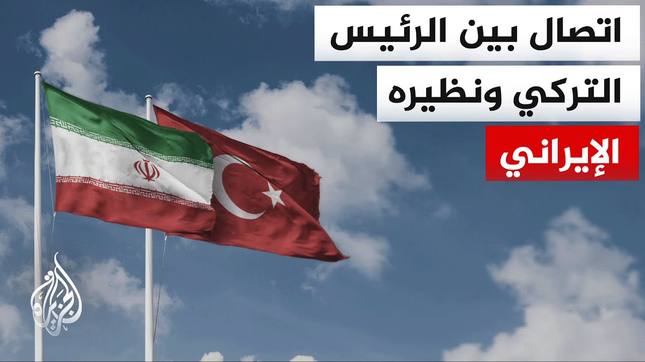 الرئاسة الإيرانية: بزشكيان وأردوغان أكدا ضرورة تبني حلول دبلوماسية قائمة على الحوار والتعاون