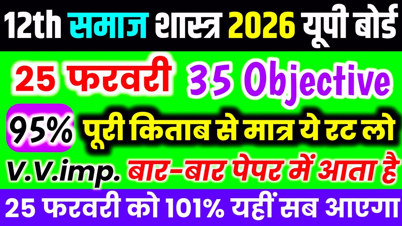 25 फरवरी, 12th समाज शास्त्र महत्वपूर्ण प्रश्न 2026 | Class 12 Sociology important Objective 2026 🔥