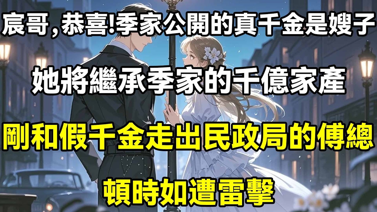 宸哥，恭喜!季家公開的真千金是嫂子，她將繼承季家的千億家產，剛和假千金走出民政局的傅總，頓時如遭雷擊