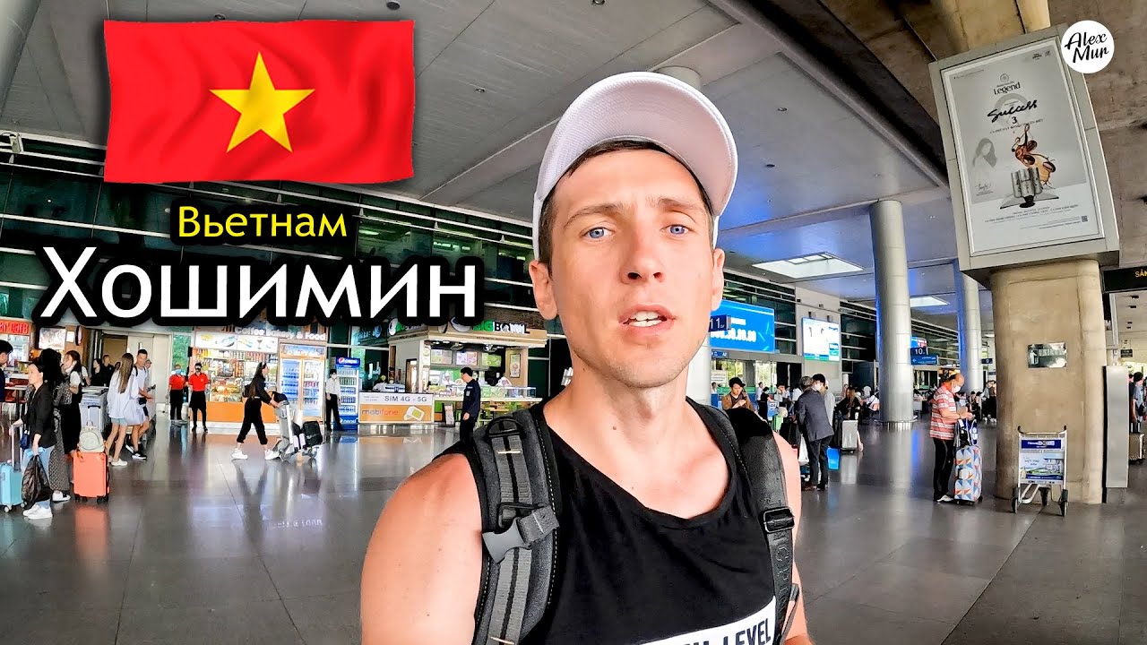 Прилетел во Вьетнам 🇻🇳 Хошимин - День 1