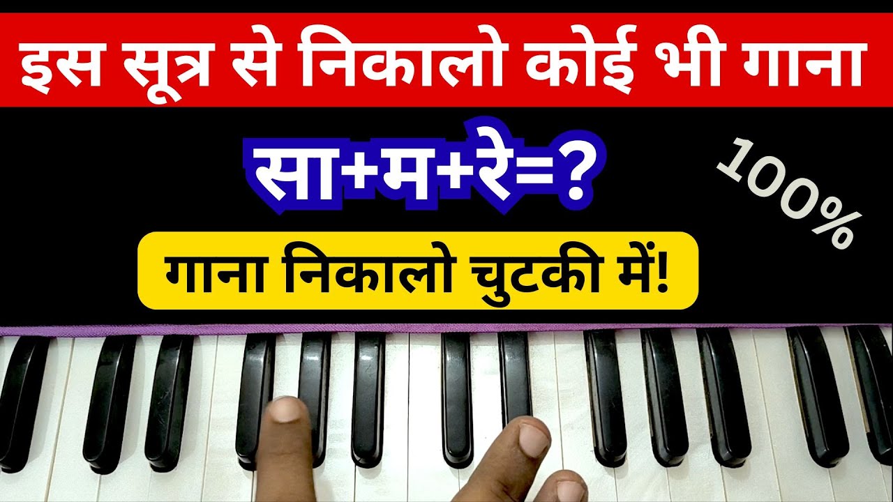 बस ये ट्रिक जान लो फिर कोई भी गाना खुद से बजा लोगे | Kudh se gana kaise nikale?