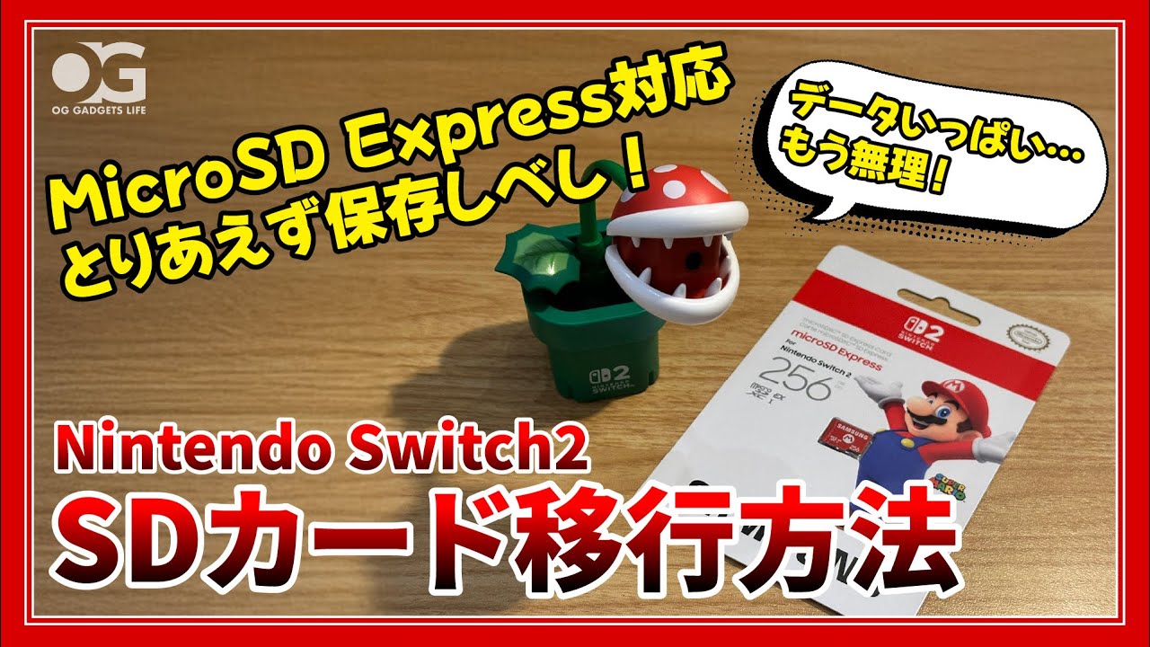 【保存版】いずれ来たる日に備えよ！「Switch2」失敗しないSDカード移行方法！