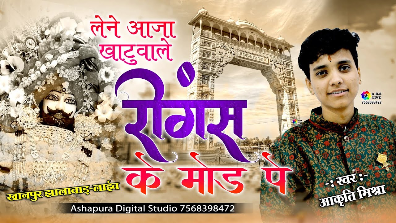 ये मेरा दिल श्याम का दीवाना RINGUS KE MOD PE | लेने आजा खाटू वाले रिंगस के उस मोड़ पे Aakruti Mishra