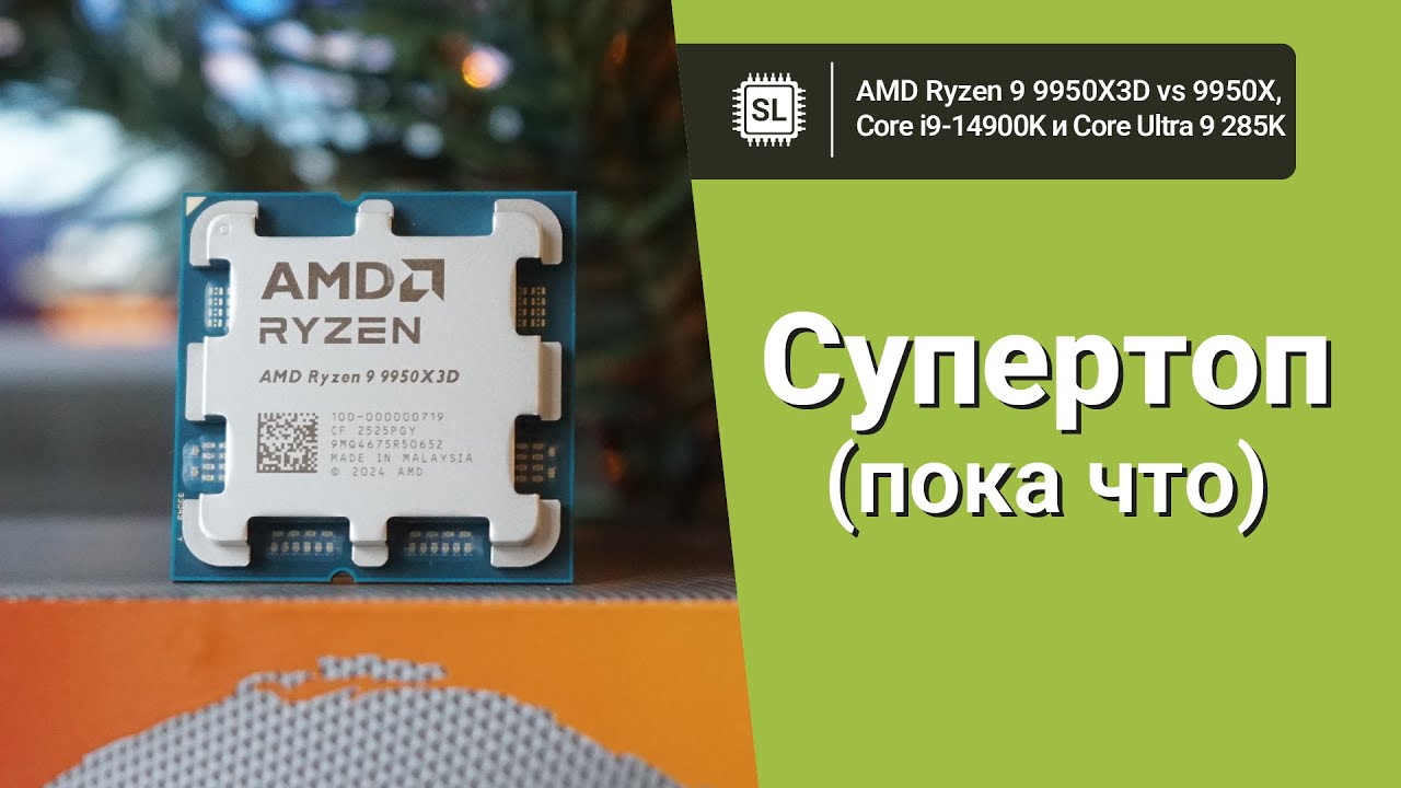 Ryzen 9 9950X3D vs 9950X vs Core Ultra 9 285K vs 14900K: обзор, разгон и тест в софте и играх