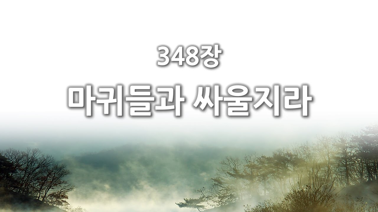 [간주없는 악보형 새찬송가] 348장 마귀들과 싸울지라