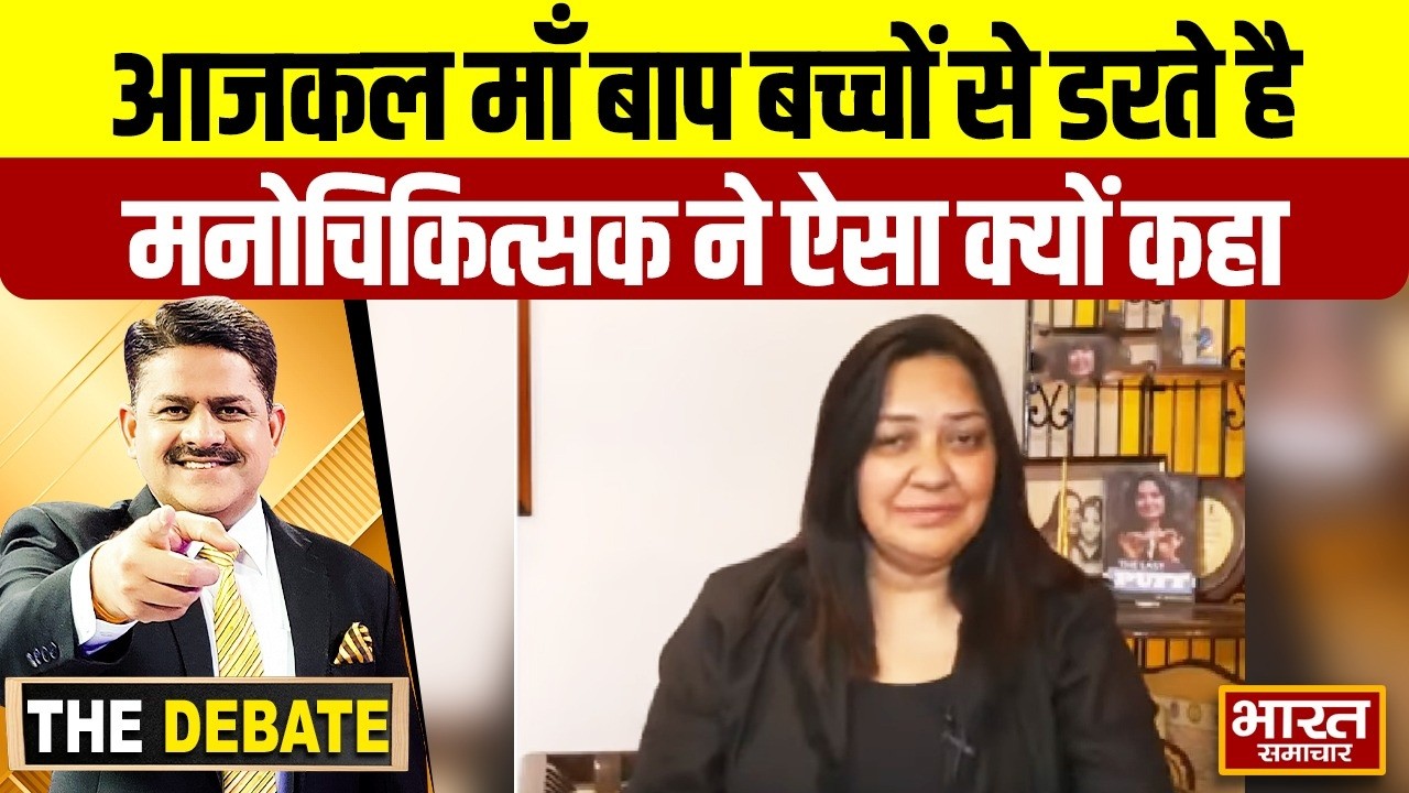 आजकल माँ बाप बच्चों से डरते है,मनोचिकित्सक ने ऐसा क्यों कहा ? | THE DEBATE |