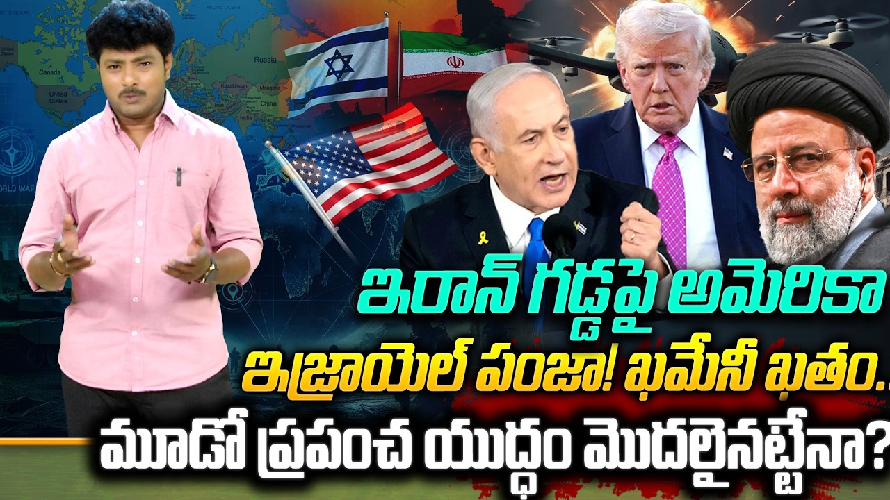 మూడో ప్రపంచ యుద్ధం మొదలైనట్టేనా?| Iran Israel War Explained | Middle East War | Donald Trump |YOYOTV