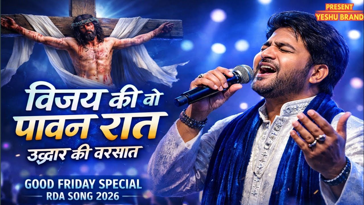 विजय की वो पावन रात | Powerful Good Friday Qawwali 2026 | Yeshu Masih Worship Song |#goodfridaysong 